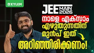 JEE Main 2026: നാളെ എക്സാം എഴുതുന്നതിന് മുൻപ് ഇത് അറിഞ്ഞിരിക്കണം! | Xylem JEEnius