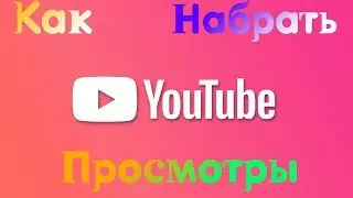 🔥Как набрать просмотры на YouTube?!🔥
