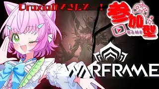 【#Warframe】参加型！Oraxiaができたぞー！レベル上げ！【#ウォーフレーム】