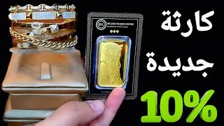 مفاجأت غير سعيدة 10% 🚩 البداية من الصين إلى أميركا إلى فرنسا والنرويج والدنمارك وبريطانيا والسويد