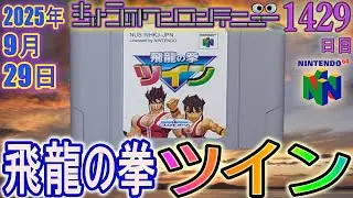 きょうのワンコンテニュー『飛龍の拳ツイン』【DAY1429】