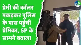 Ujjain News: Girlfriend reached police control room holding boyfriend's collar, causing huge uproar