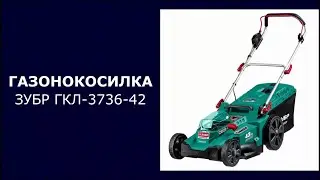 Газонокосилка аккумуляторная ЗУБР ГКЛ-3736-42