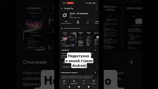 Недоступно в вашей стране #android #googleplay #санкции #разблокировка #grok #xai #ai #ии