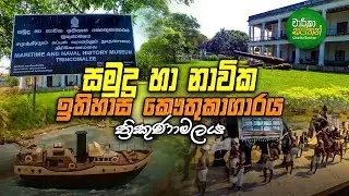 සමුද්&zwj;ර හා නාවික ඉතිහාස කෞතුකාගාරය ත්&zwj;රිකුණාමලය - The Trincomalee Maritime & Naval History Museum