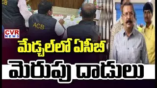 మేడ్చల్ జిల్లాలో ఏసీబీ దాడులు | ACB Raids In Medchal District | CVR NEWS