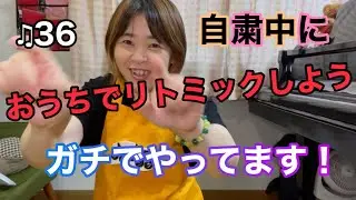 ♫36【おうちリトミック】おうちで親子リトミック0歳〜3歳向け