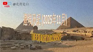 遊埃及記 (2025年11月) - 開羅篇