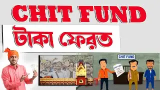Chit Fund Refund | Chit Fund টাকা ফেরত! cheat fund sahara alchemist rossvally