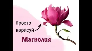 Рисуем магнолию в Procreate