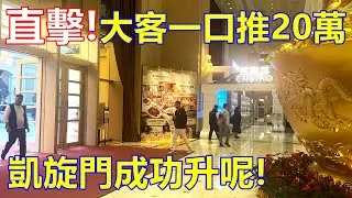 直擊 ! 大客一口推20萬 凱旋門成功升呢 !