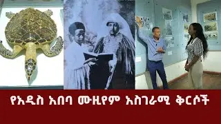 የአዲስ አበባ ሙዚየም አስገራሚ ቅርሶች.  @Nahoo TV