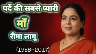 पर्दे की सबसे प्यारी माँ का सफ़र | Reema Lagoo Life Story