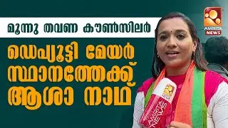 ഇത് പാർട്ടിയുടെ തീരുമാനം, അത് എല്ലാവരും അംഗീകരിക്കും | Asha Nath | BJP | NDA