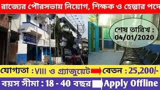 West Bengal Government Job Vacancy 2020 | Rishra Municipality Recruitment 2020 | Education Notes