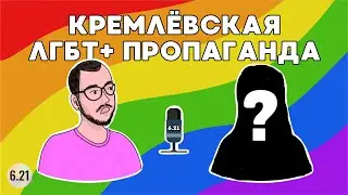 6.21.121 Замуж за Змея / Интервидение / Новая ведущая &ndash; Все ЛГБТ+ новости