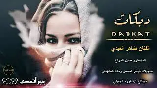 جديدجديد 2022تسجيلات فيصل الحمصي وخالدالمشهداني الفنان ضاهرالعيدي المايسر وحسين الجراح71730177
