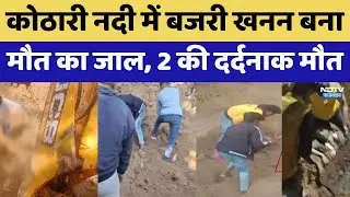 Bhilwara Mine Collapse: कोठारी नदी में बजरी खनन बना मौत का जाल, 2 की  दर्दनाक मौत। Top News । Death