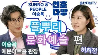 Grassroots Culture and Arts, Lee Seung-wook, Director of Yemun Art Hall