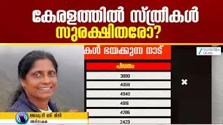 Rising Crime against Women in Kerala | കേരളത്തിൽ സ്ത്രീകൾ ഒട്ടും സുരക്ഷിതരല്ല