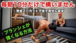 毎朝10分だけでプランシェが劇的に強くなった方法を初公開します。