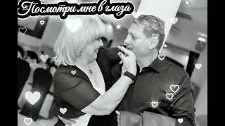 Посмотри Мне В Глаза - Песни Для Души - Приятного Прослушивания