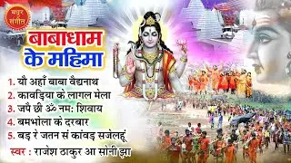बाबाधाम के महिमा II टॉप 5 कांवड़ भजन II मैथिली बोलबम भजन 