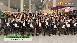 2025 Gwangju Resident Autonomy and Community Festival (November 10, 2025)