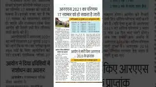 ras 2021 का परिणाम जारी हो सकता है