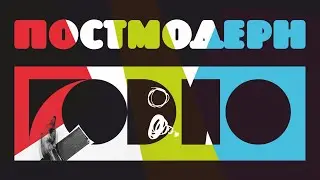 ПОСТМОДЕРН - ГО*НО?