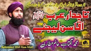Naat 2019 - Tajdar Arab Aqa Sun Lijye || Muhammad Aftab Alam Attari || New Naat Sharif