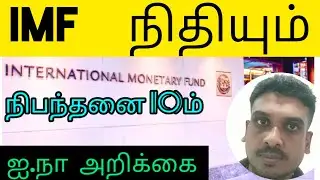 IMF, இலங்கை  நிதியும் நிபந்தனையும்/ IMF FUND AND CONDITION TO SRILANKA