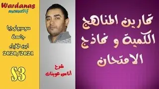 حل نماذج الامتحان و تمارين المناهج الكمية