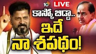 LIVE | CM Revanth Reddy Comments On KCR | నేను రాజకీయాల్లో ఉన్నంతవరకు అధికారంలోకి రానివ్వను.. | 10TV