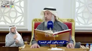 67 - كيف يكون كُفر النِعَم؟ - عثمان الخميس