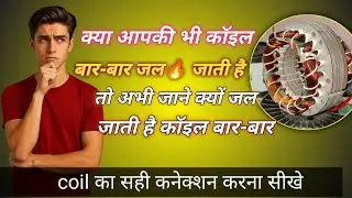 क्या आप का भी कॉइल बार जल जाता है | Coil bar bar kyo jal jata hai