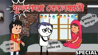 😂 ফুলশয্যা কেলেঙ্কারি 😂Futo Bangla Funny Comedy Video | Fata Bangla Funny Video @sbs-tween 