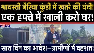 भिनगा के बाद अब ये गांव? प्रशासन सख्त! बैरिया कुंडी में खतरे की घंटी! एक हफ्ते में खाली करो घर!
