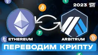 Как перевести крипту из сети Ethereum в Arbitrum на Metamask кошельке - за 2 минуты в 2024 году