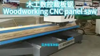 The woodworking CNC panel saw can be easily operated by simply inputting numbers