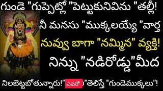గుండె గుప్పెట్లో పెట్టుకుని విను తల్లీ నీ మనసు ముక్కలయ్యే వార్త నిన్ను రోడ్డుమీద నిలబెట్టాలని!