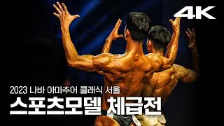2023 나바ACS 남자 스포츠 모델 체급전 ｜ 2023 NABBA AMATEUR CLASSIC SEOUL Mr Sports Model