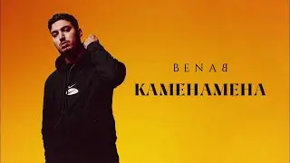 Benab - Kamehameha (Audio Officiel)