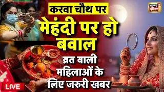 Karva Chauth 2025 Live: व्रत वाली महिलाओं के लिए जरुरी खबर | Karva Chauth Vrat | Latest News