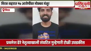मिरज मधील पठाण, कलगुटगी,ढेरे यांच्या वर मोक्काची कारवाई...! १५ आरोपींवर मोक्क्यास मंजुरी