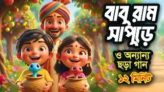 বাবুরাম সাপুড়ে | বাংলা ছড়া সমগ্র I Bengali Rhymes collection for kids I Hutum School Rhymes
