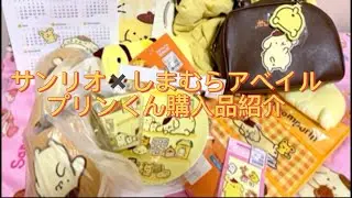 【サンリオ✖️しまむらアベイル/プリンくん購入品紹介】
