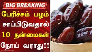 பேரிச்சம் பழம் மருத்துவ நன்மைகள்! | Health Benefits of Dates in Tamil| Dates Health Tips in Tamil 