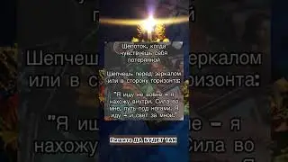 #shorts#шепоток#молитва#ведьма#бог#церковь#магия#short#magic#таро#witch#karma#tarot#обряды#ритуалы