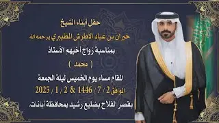 حفل أبناء الشيخ / خيران بن عياد الأطرش المظيبري يرحمه الله بمناسبة زواج أخيهم الأستاذ 
